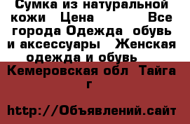 Сумка из натуральной кожи › Цена ­ 2 900 - Все города Одежда, обувь и аксессуары » Женская одежда и обувь   . Кемеровская обл.,Тайга г.